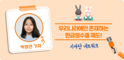 (1월) ✍우리나라에만 존재하는 현금영수증 제도! _박정연 기자